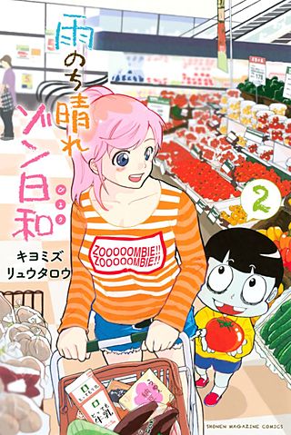 雨のち晴れゾン日和(2)