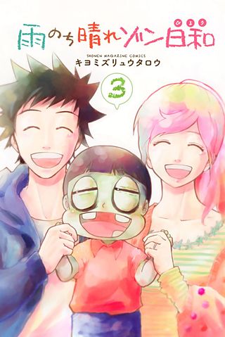 雨のち晴れゾン日和(3)