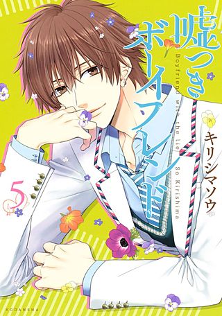 嘘つきボーイフレンド(5)