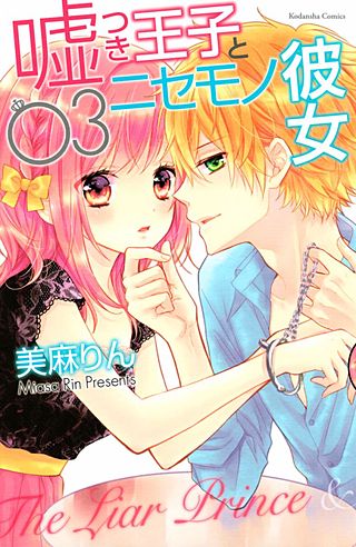 嘘つき王子とニセモノ彼女(3)