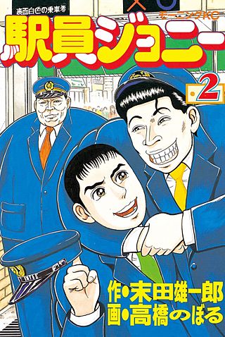 駅員ジョニー(2)