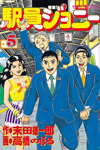 駅員ジョニー(5)