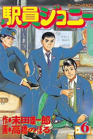 駅員ジョニー(6)