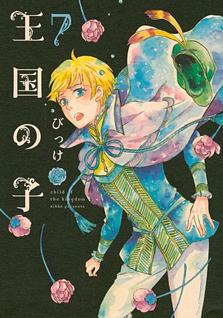 王国の子(7)