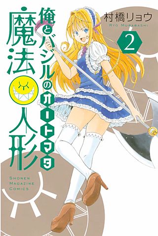 俺とバジルの魔法人形(2)