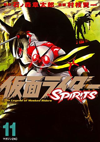 仮面ライダーSPIRITS(11)