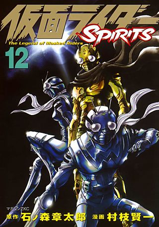 仮面ライダーSPIRITS(12)
