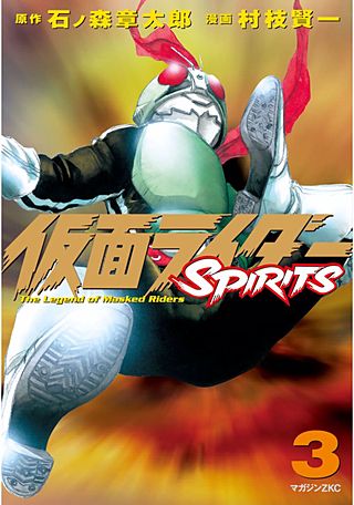 仮面ライダーSPIRITS(3)