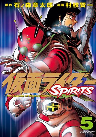 仮面ライダーSPIRITS(5)