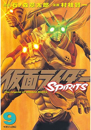 仮面ライダーSPIRITS(9)