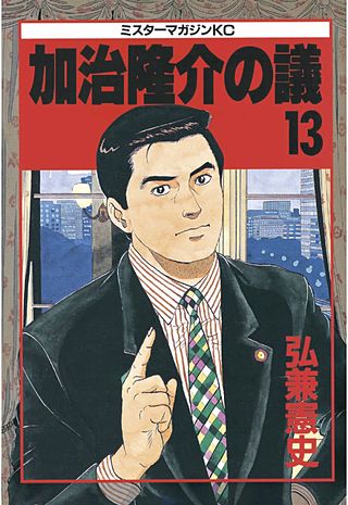 加治隆介の議（13）