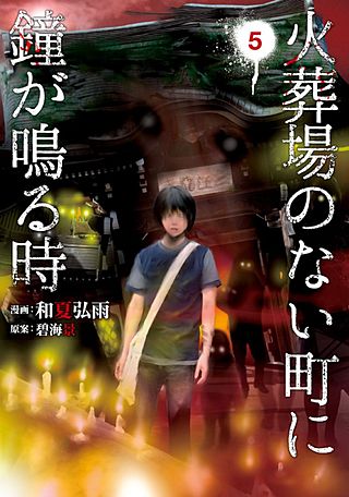 火葬場のない町に鐘が鳴る時(5)