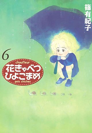 花きゃべつひよこまめ(6)