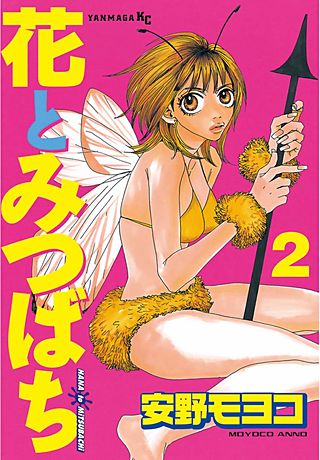 花とみつばち(2)