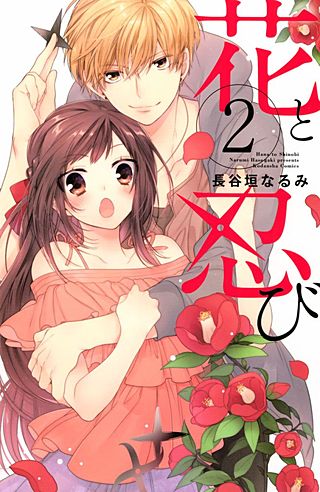 花と忍び(2)