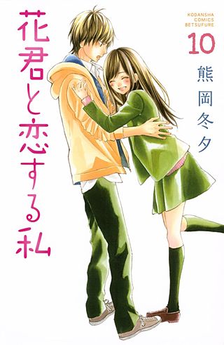 花君と恋する私（10）