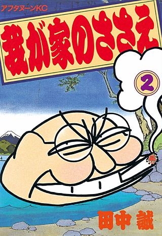 我が家のささえ(2)