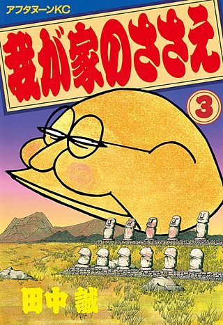 我が家のささえ(3)