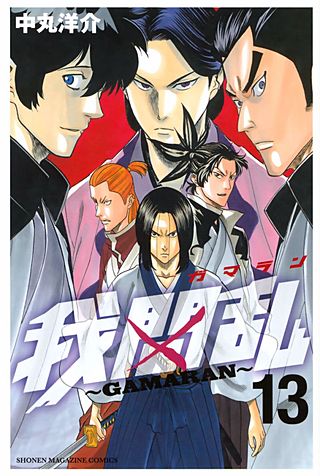 我間乱～GAMARAN～(13)