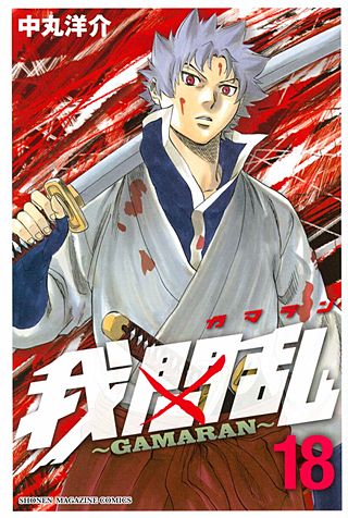 我間乱～GAMARAN～(18)