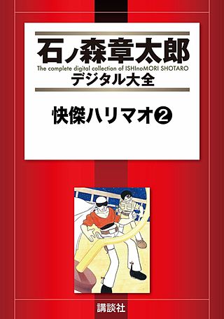 快傑ハリマオ(2)