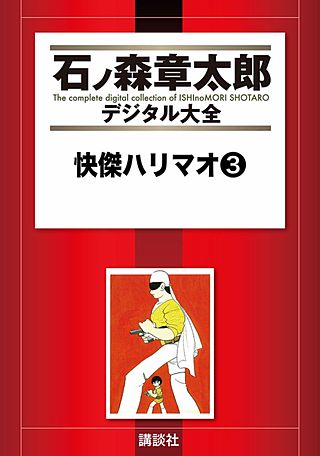 快傑ハリマオ(3)