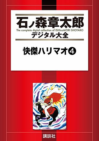 快傑ハリマオ(4)
