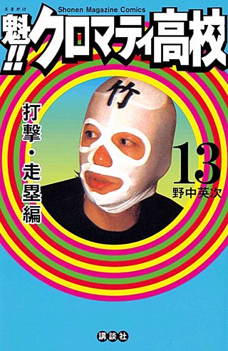魁!! クロマティ高校(13) 打撃・走塁編