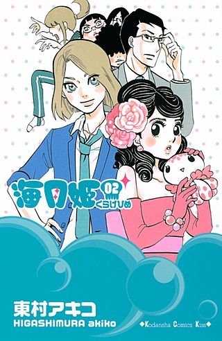 海月姫(2)
