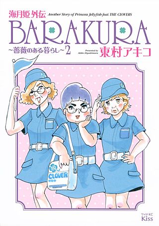 海月姫外伝 BARAKURA～薔薇のある暮らし～(2)