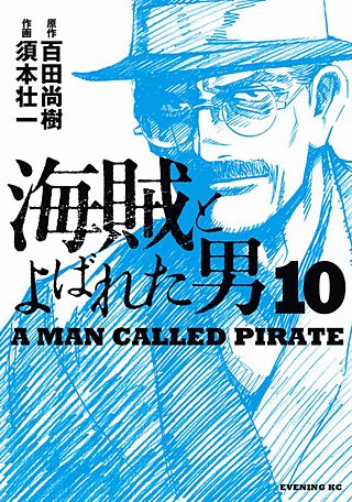 海賊とよばれた男(10)