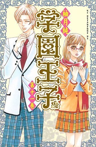 学園王子（11）