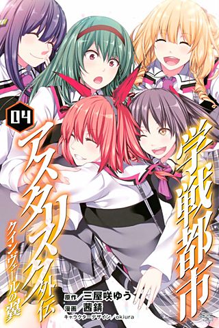 学戦都市アスタリスク外伝クインヴェールの翼(4)