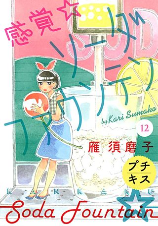感覚・ソーダファウンテン プチキス(12)