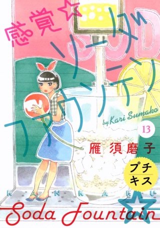 感覚・ソーダファウンテン プチキス(13)