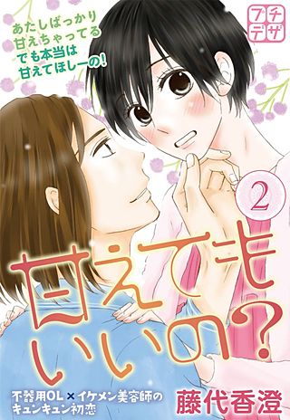 甘えてもいいの？ プチデザ(2)