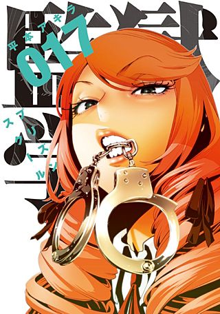 監獄学園(17)