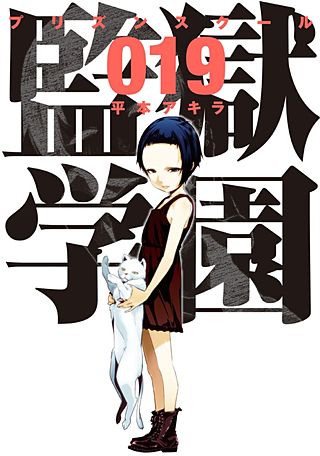 監獄学園(19)
