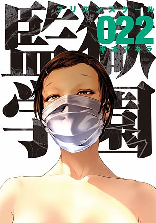監獄学園(22)
