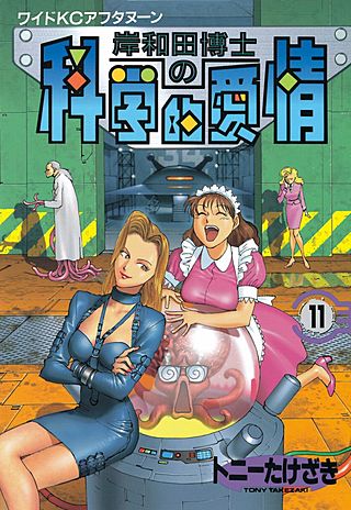 岸和田博士の科学的愛情(11)