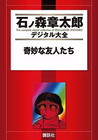 奇妙な友人たち