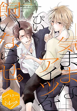 気ままなアイツを飼いならせ 分冊版(3)