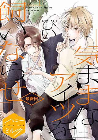気ままなアイツを飼いならせ 分冊版(5)