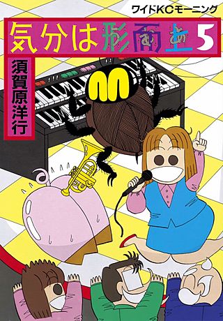 気分は形而上(5)