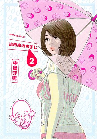 吉田家のちすじ(2)