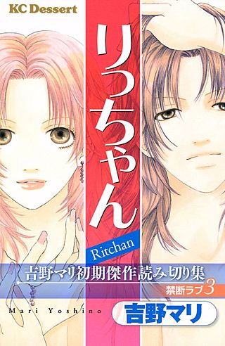 吉野マリ初期傑作読み切り集 禁断ラブ(3) りっちゃん