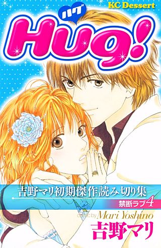 吉野マリ初期傑作読み切り集 禁断ラブ(4) Hug！