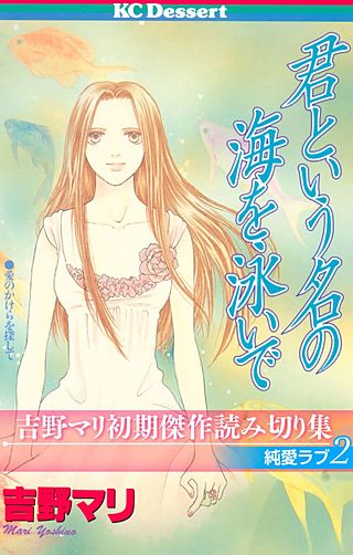 吉野マリ初期傑作読み切り集 純愛ラブ(2) 君という名の海を泳いで