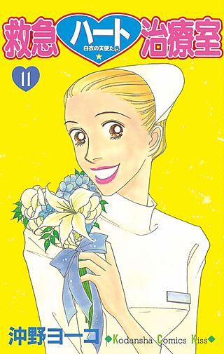 救急ハート治療室(11)