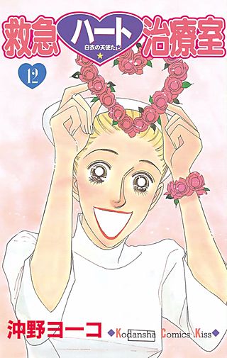 救急ハート治療室(12)